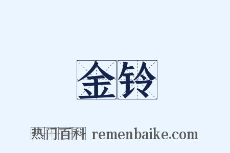 金铃是什么意思的图片